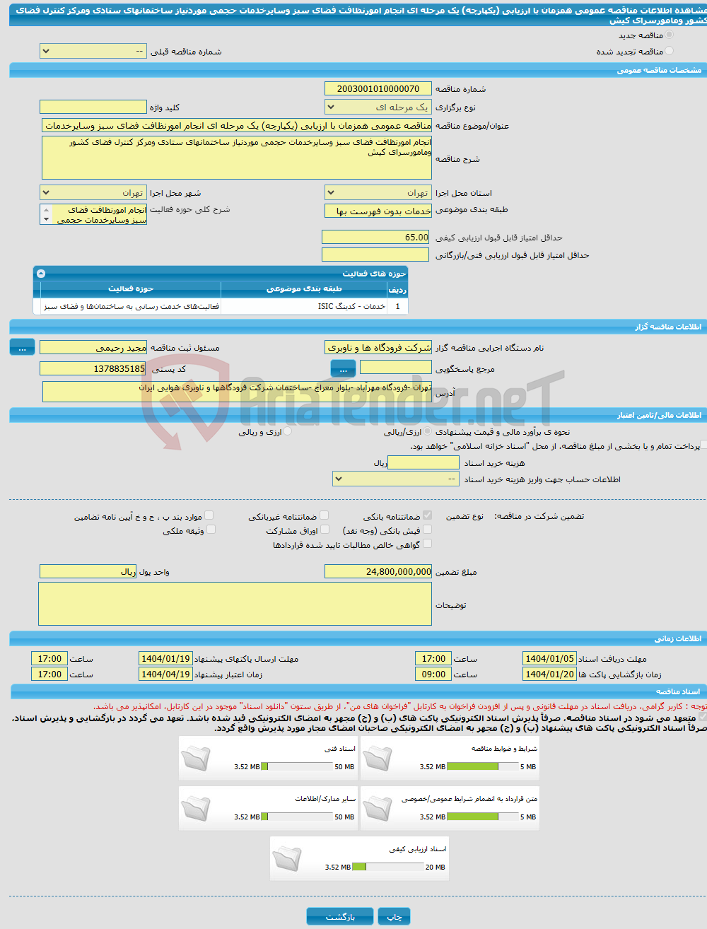 تصویر کوچک آگهی مناقصه عمومی همزمان با ارزیابی (یکپارچه) یک مرحله ای انجام امورنظافت فضای سبز وسایرخدمات حجمی موردنیاز ساختمانهای ستادی ومرکز کنترل فضای کشور ومامورسرای کیش