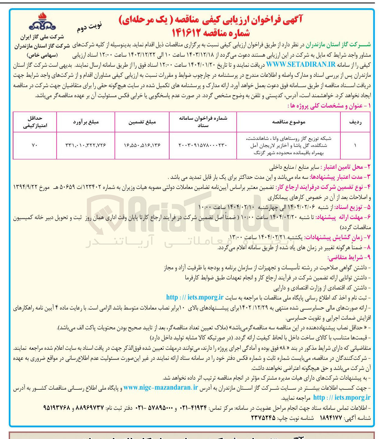 تصویر کوچک آگهی شبکه توزیع گاز روستاهای وانا ، شاهاندشت شنگنده گل پاشا و آحازیر لاریجان آمل بهمراه باقیمانده محدوده شهر گزنگ 