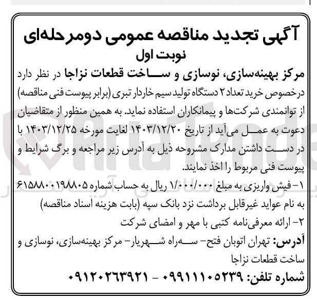 تصویر کوچک آگهی خرید تعداد ۲ دستگاه تولید سیم خاردار تبری
