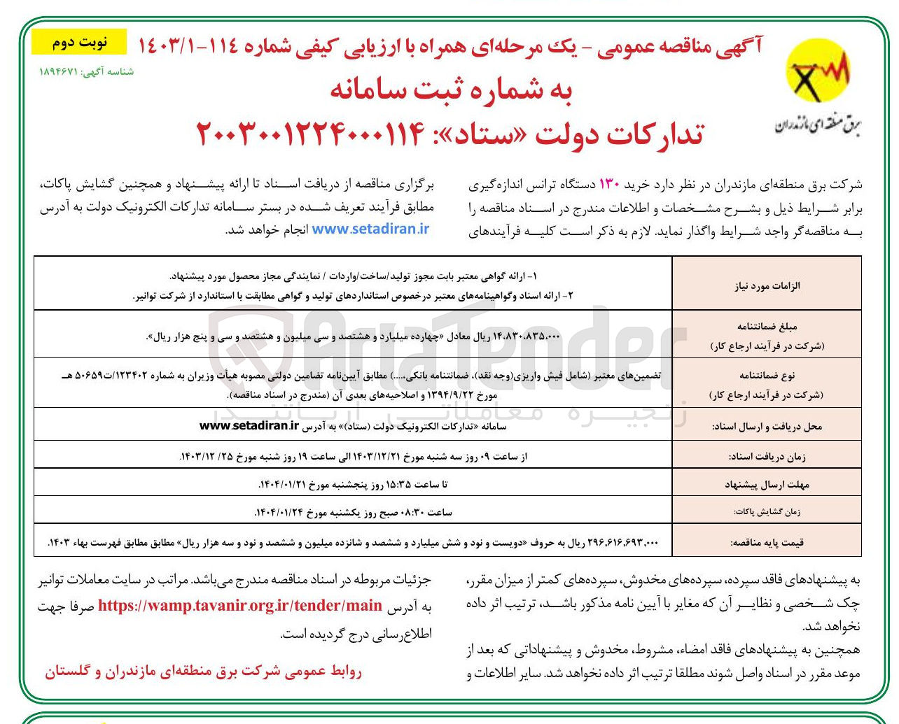 تصویر کوچک آگهی خرید ۱۳۰ دستگاه ترانس اندازه گیری