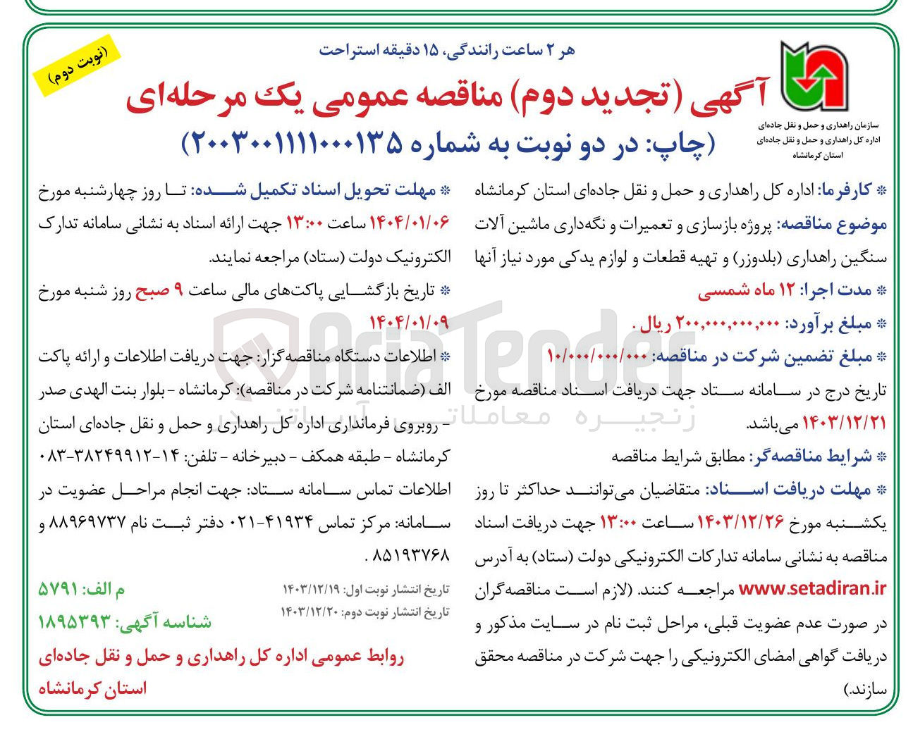 تصویر کوچک آگهی پروژه بازسازی و تعمیرات و نگهداری ماشین آلات سنگین راهداری (بلدوزر) و تهیه قطعات و لوازم یدکی مورد نیاز آنها 