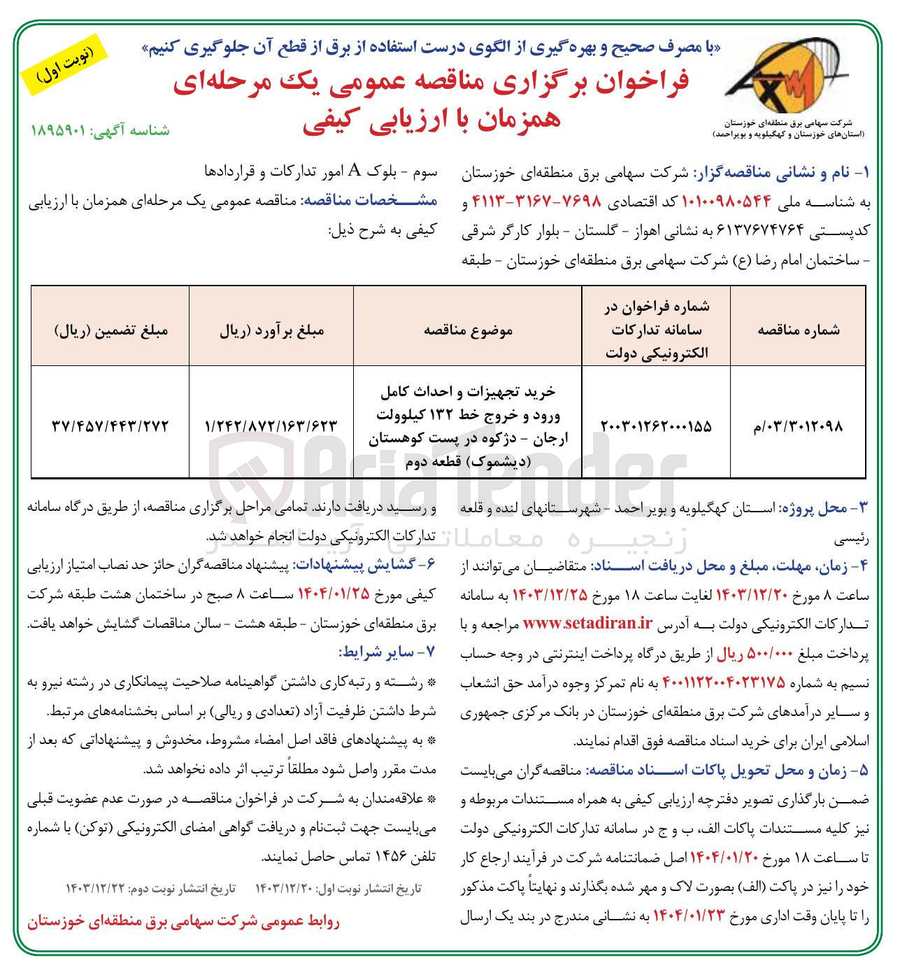 تصویر کوچک آگهی خرید تجهیزات و احداث کامل ورود و خروج خط ۱۳۲ کیلوولت ارجان - دژکوه در پست کوهستان ( دیشموک ) قطعه دوم