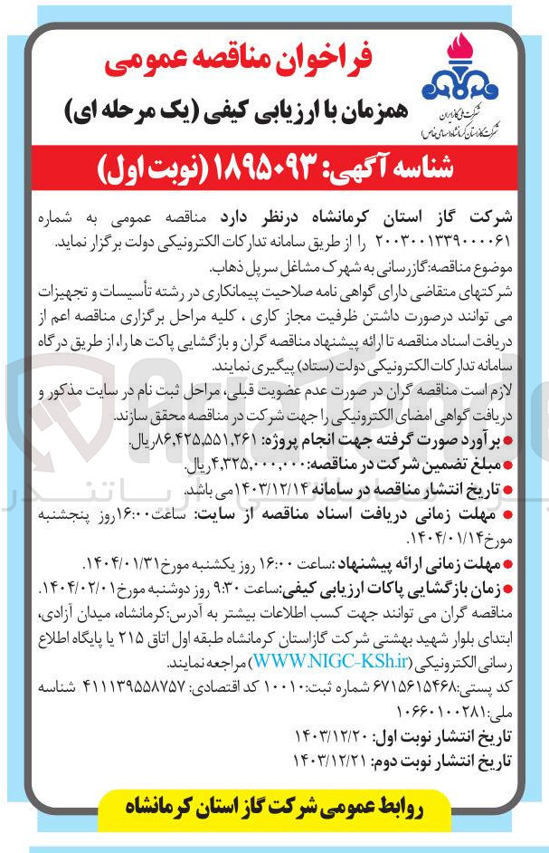 تصویر کوچک آگهی گازرسانی به شهرک مشاغل