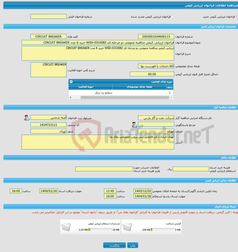 تصویر کوچک آگهی فراخوان ارزیابی کیفی مناقصه عمومی دو مرحله ای WSD-0310082 خرید 6 عدد CIRCUIT BREAKER