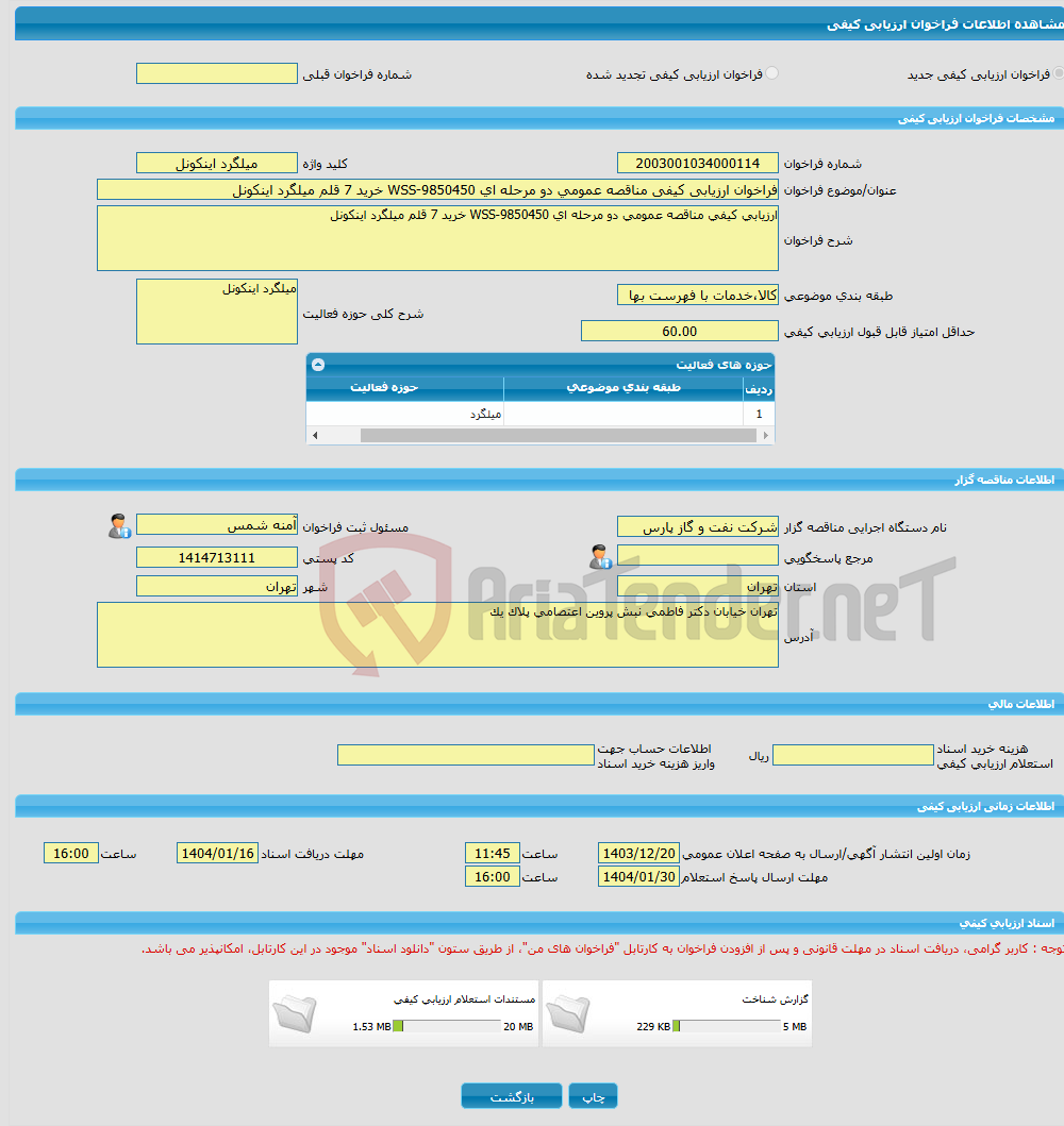 تصویر کوچک آگهی فراخوان ارزیابی کیفی مناقصه عمومی دو مرحله ای WSS-9850450 خرید 7 قلم میلگرد اینکونل