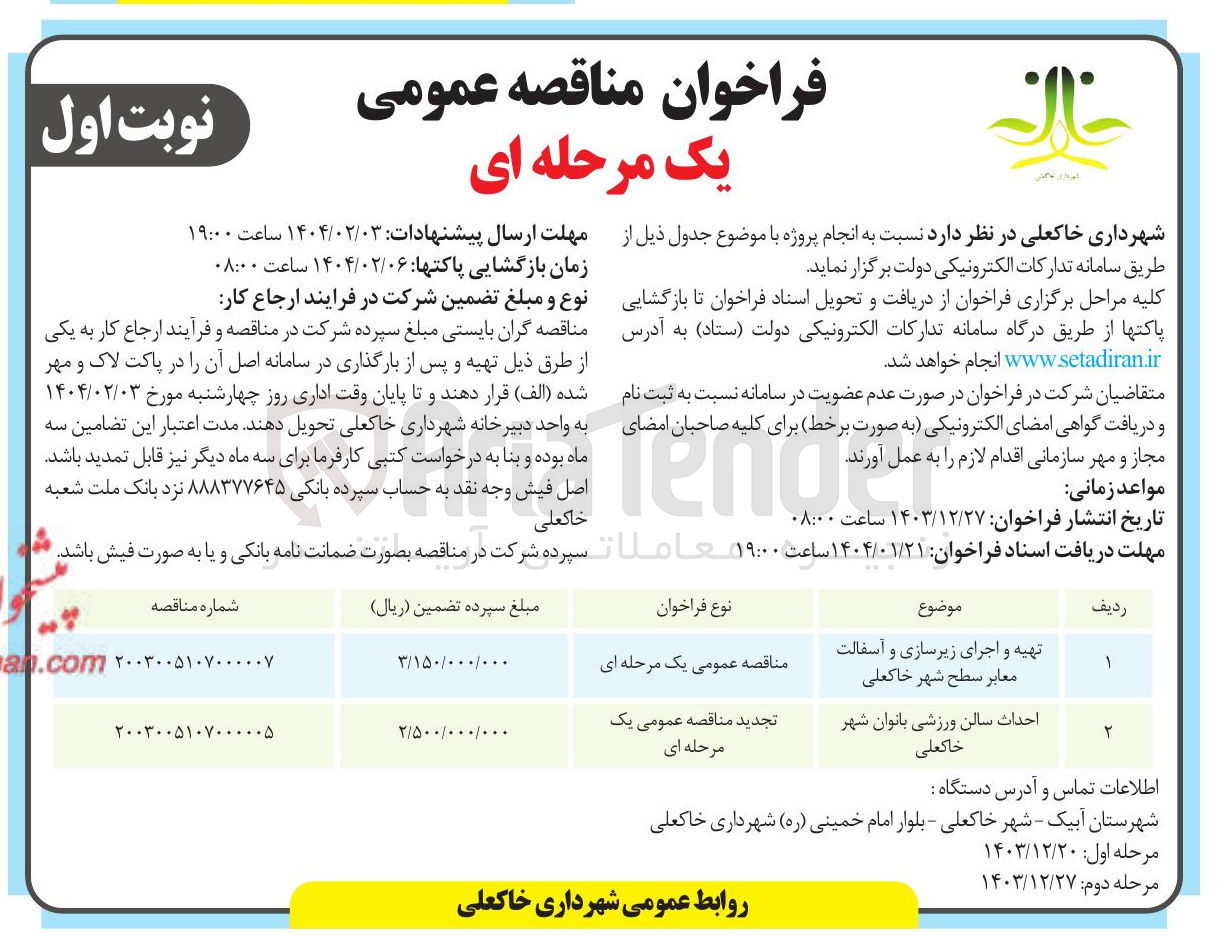 تصویر کوچک آگهی تهیه و اجرای زیرسازی و آسفالت معابر 