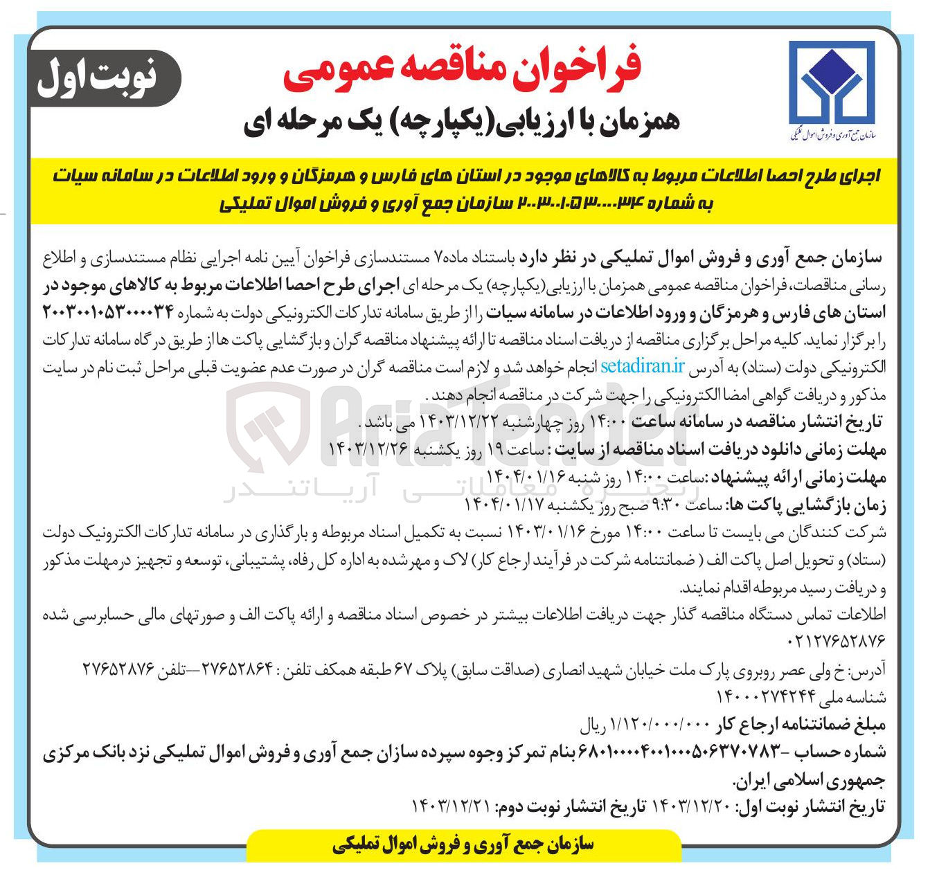 تصویر کوچک آگهی اجرای طرح احصا اطلاعات مربوط به کالاهای موجود در استان های فارس و هرمزگان و ورود اطلاعات در سامانه سیات