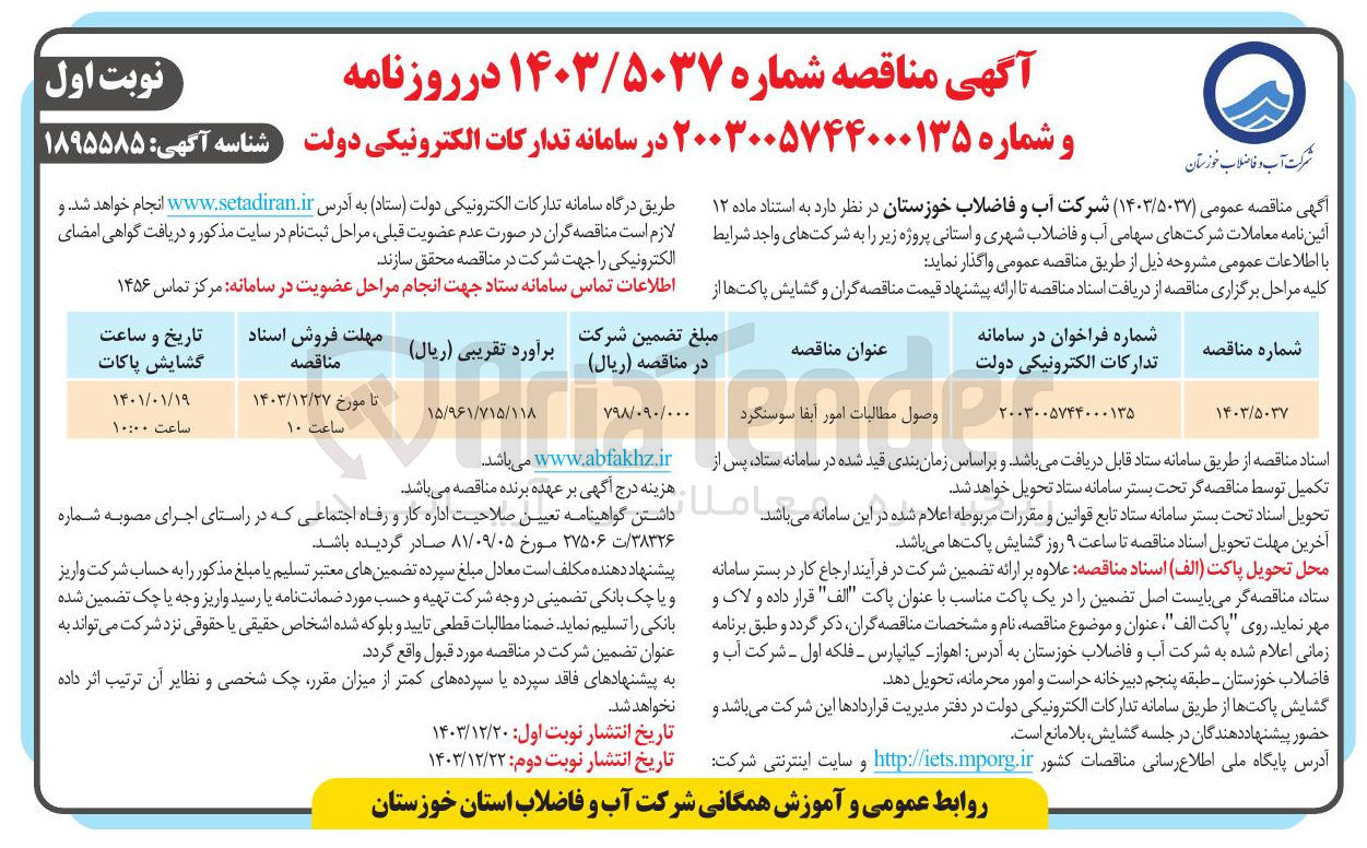تصویر کوچک آگهی وصول مطالبات امور آبفا 