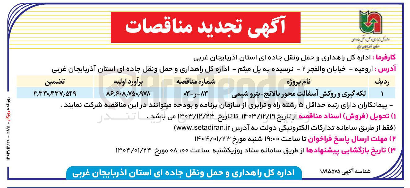 تصویر کوچک آگهی لکه گیری و روکش آسفالت محور بالانج - پتروشیمی 