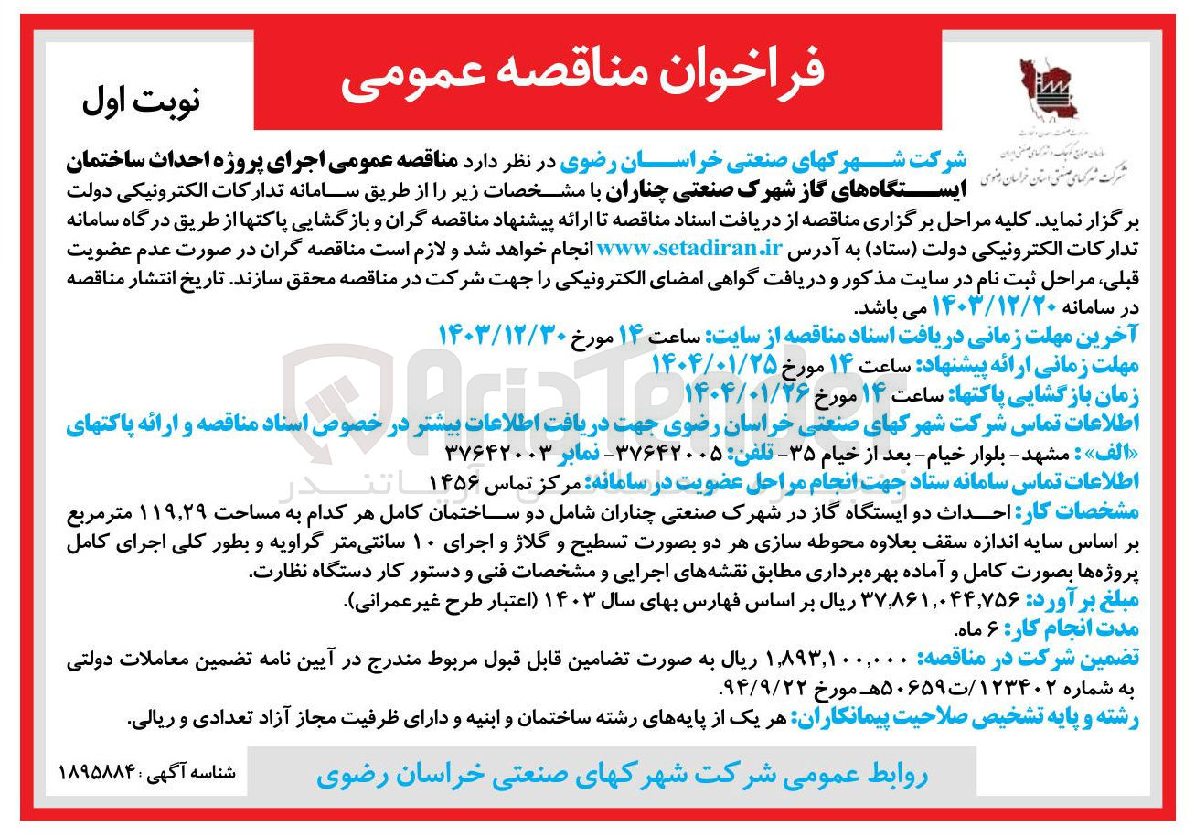 تصویر کوچک آگهی اجرای پروژه احداث ساختمان ایستگاه های گاز شهرک صنعتی چناران