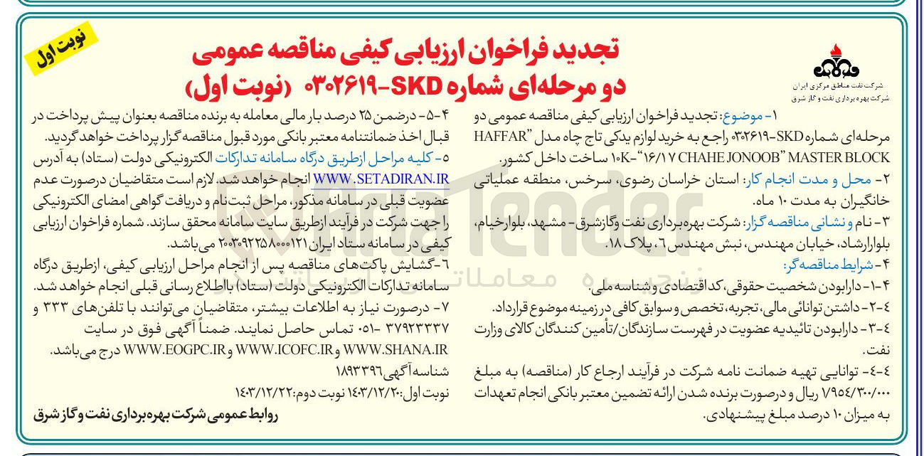 تصویر کوچک آگهی خرید لوازم یدکی تاج چاه مدل HAFFAR BLOCK MASTER " JONOOB CHAHE ۱۶/۱۷ - ۱۰K 