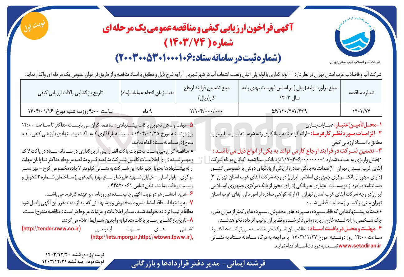 تصویر کوچک آگهی لوله گذاری با لوله پلی اتیلن و نصب انشعاب آب