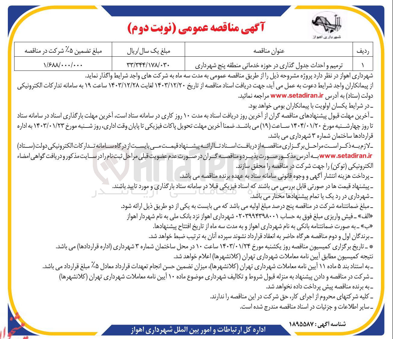 تصویر کوچک آگهی ترمیم و احداث جدول گذاری در حوزه خدماتی منطقه پنج شهرداری
