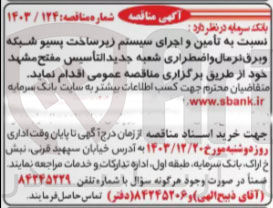 تصویر کوچک آگهی  تامین و اجرای سیستم زیر ساخت پسیو شبکه و برق نرمال و اضطراری شعبه جدید التأسيس مفتح