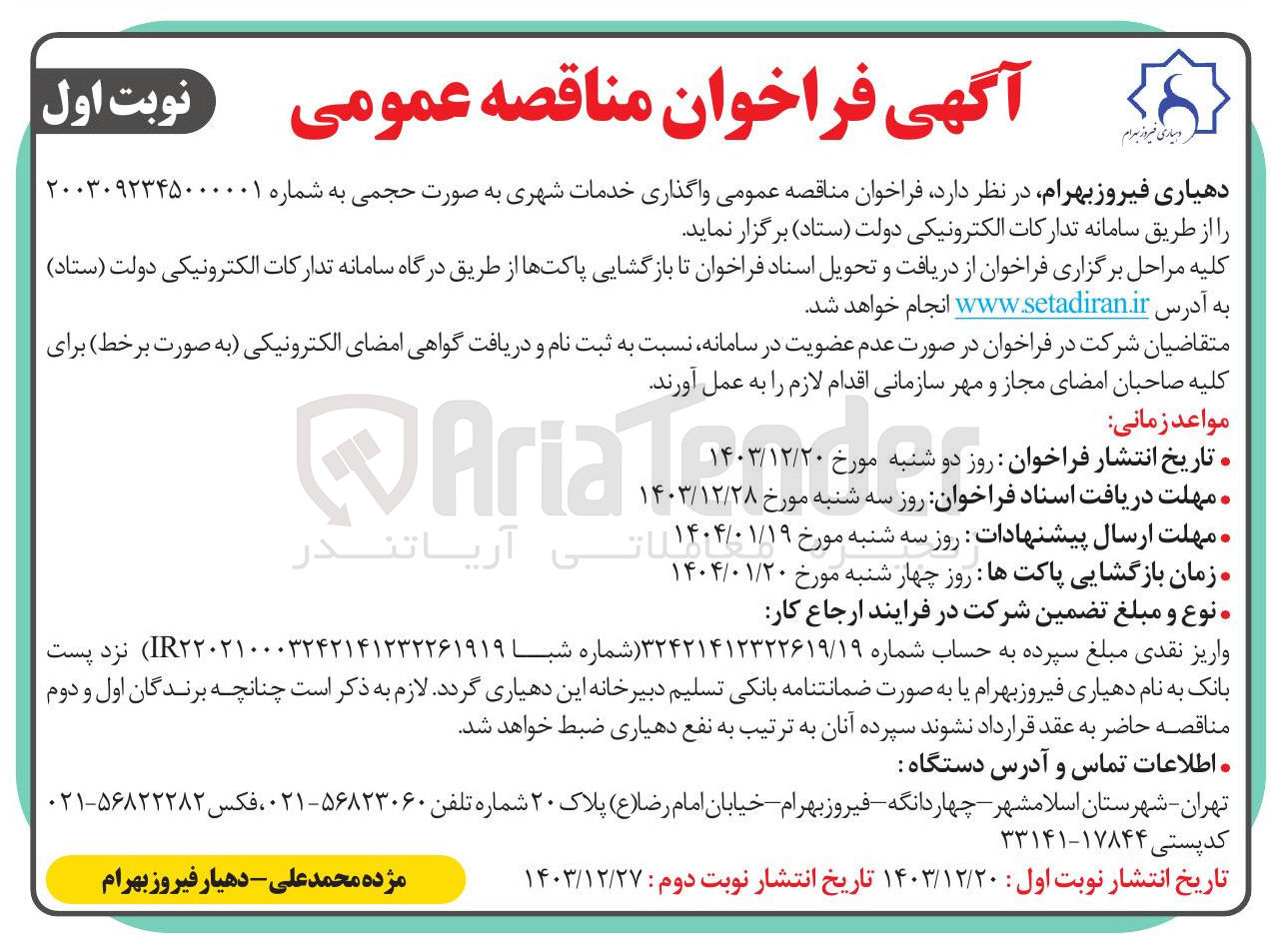 تصویر کوچک آگهی واگذاری خدمات شهری