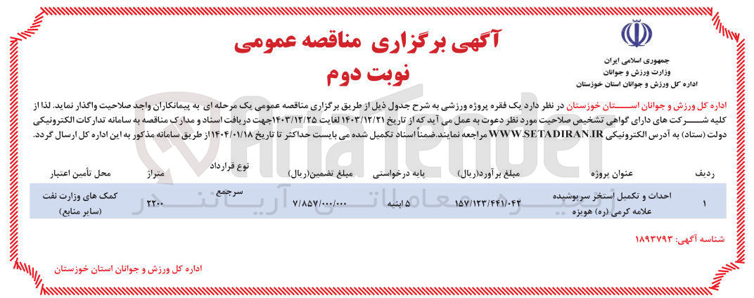 تصویر کوچک آگهی احداث و تکمیل استخر سرپوشیده علامه کرمی (ره) 