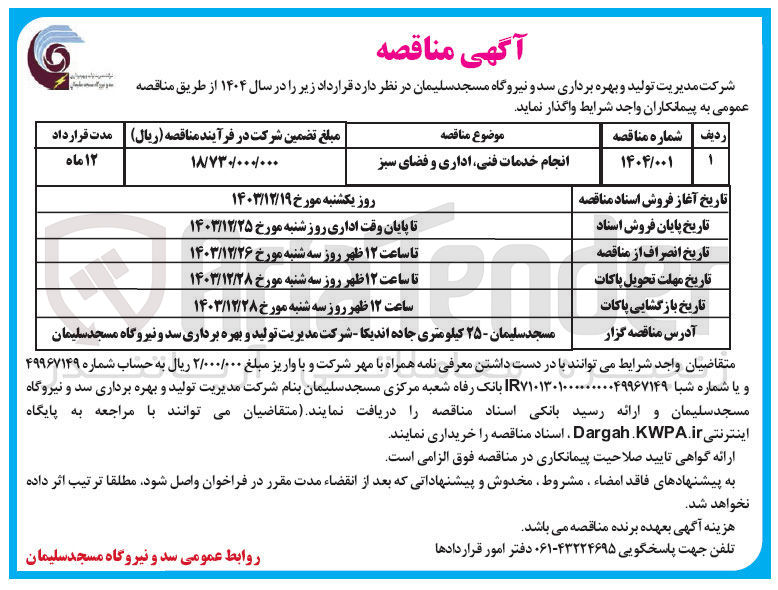 تصویر کوچک آگهی انجام خدمات فنی اداری و فضای سبز 

