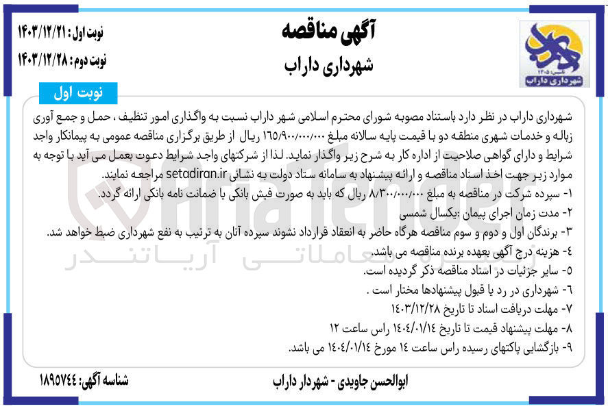 تصویر کوچک آگهی واگذاری امور تنظیف ، حمل و جمع آوری زباله و خدمات شهری منطقه دو 