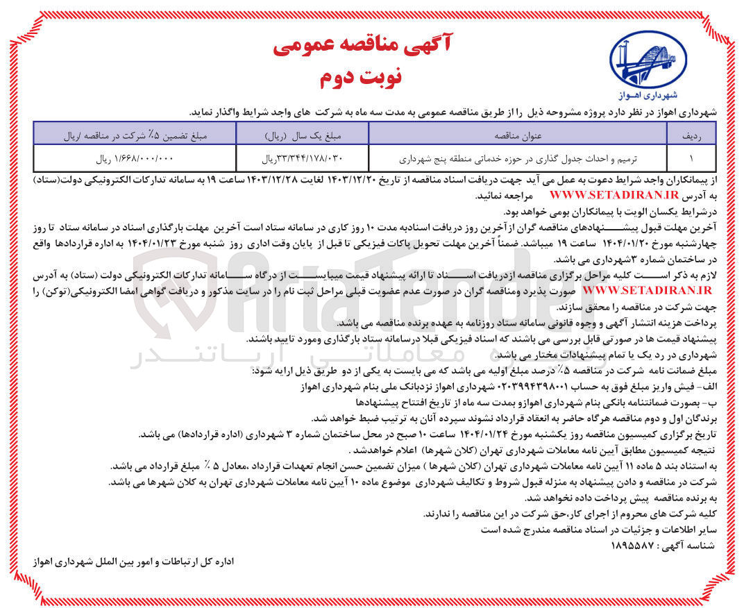 تصویر کوچک آگهی ترمیم و احداث جدول گذاری در حوزه خدماتی منطقه پنج شهرداری