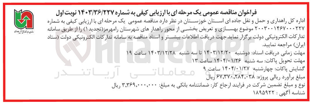 تصویر کوچک آگهی  بهسازی و تعریض بخشی از محور راهدارهای شهرستان