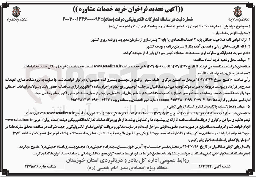 تصویر کوچک آگهی  انجام خدمات مشاوره در زمینه امور اقتصادی و سرمایه گذاری