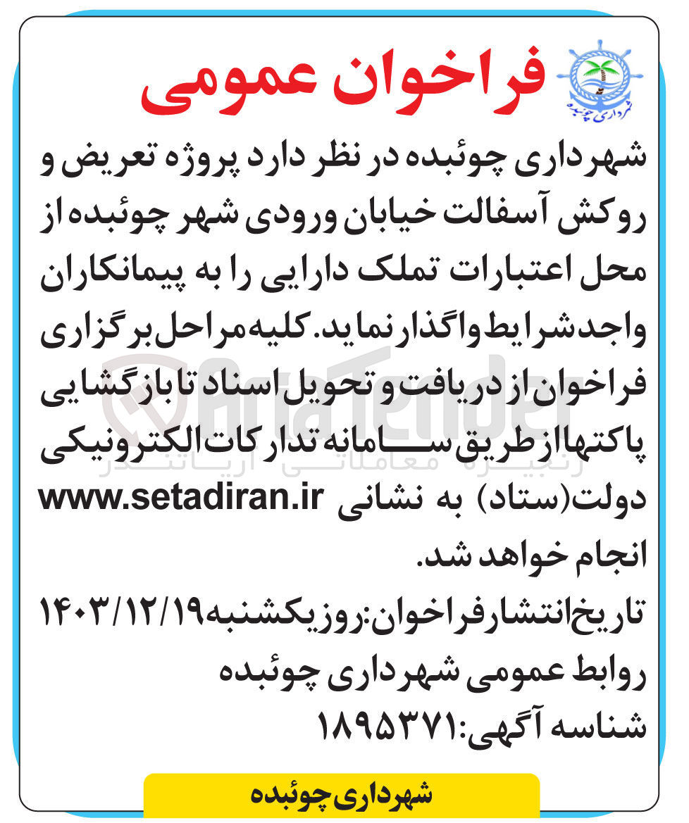 تصویر کوچک آگهی  پروژه تعریض و روکش آسفالت خیابان ورودی شهر