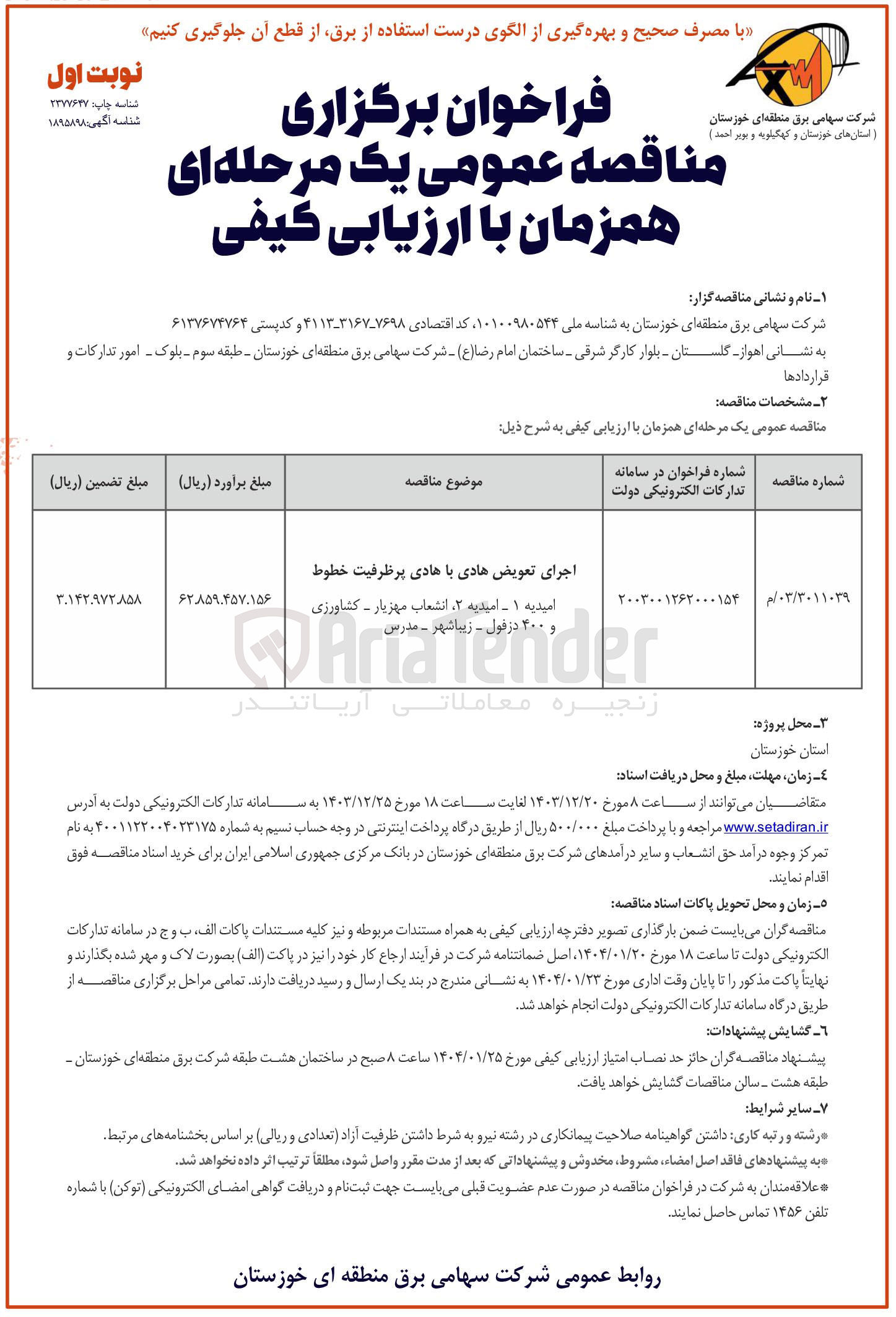 تصویر کوچک آگهی اجرای تعویض هادی با هادی پرظرفیت خطوط 
