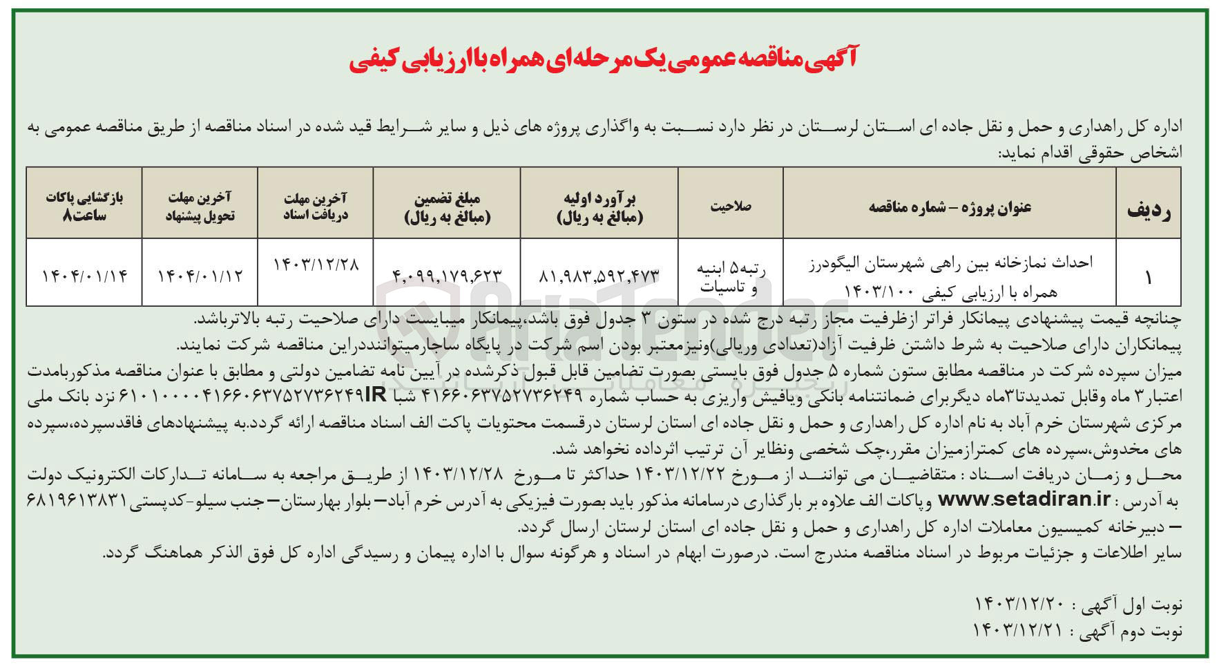 تصویر کوچک آگهی احداث نمازخانه بین راهی