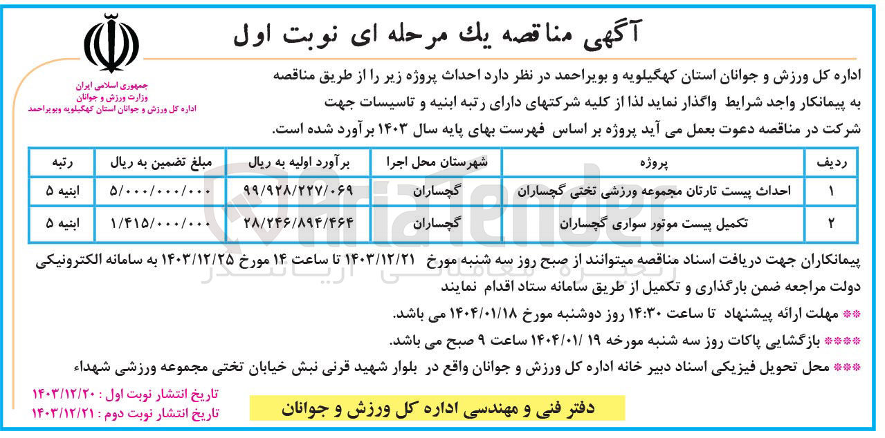 تصویر کوچک آگهی تکمیل پیست موتور سواری