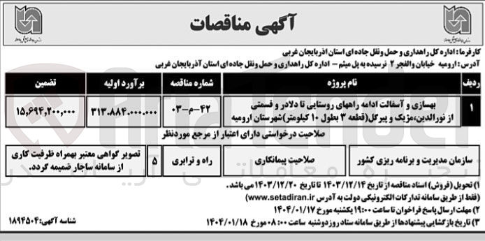 تصویر کوچک آگهی بهسازی و آسفالت ادامه راههای روستایی تا دلادر و قسمتی از نورالدین مژیک و پیرگل ( قطعه ۳ بطول ۱۰ کیلومتر)