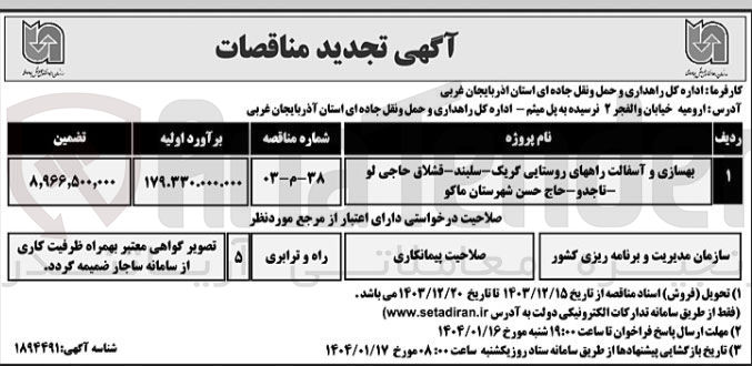 تصویر کوچک آگهی بهسازی و آسفالت راههای روستایی گریک سلیند - قشلاق حاجی لو ناجدو - حاج حسن