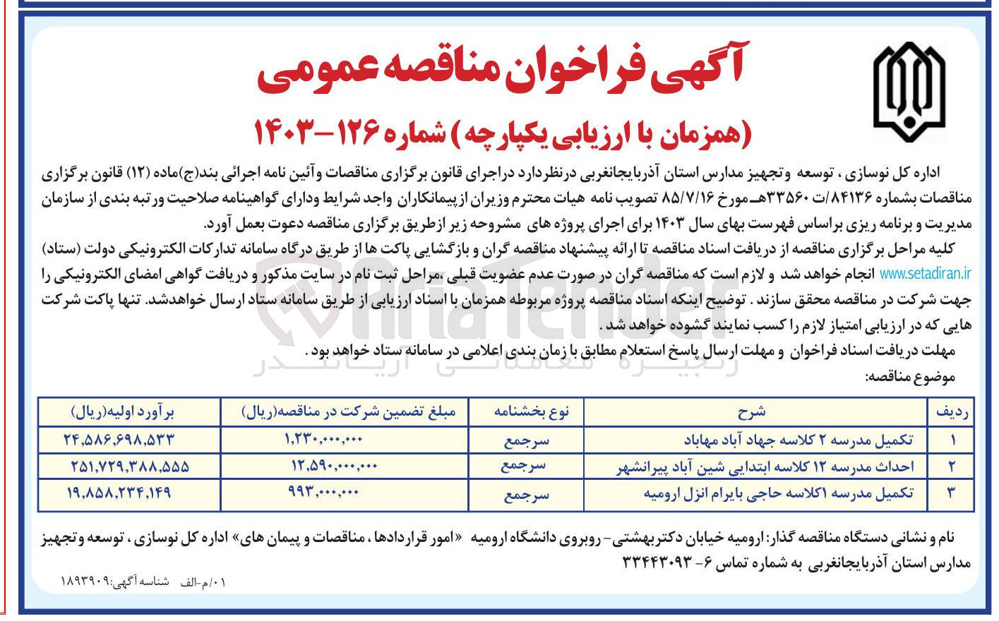 تصویر کوچک آگهی تکمیل مدرسه ۲ کلاسه جهاد آباد