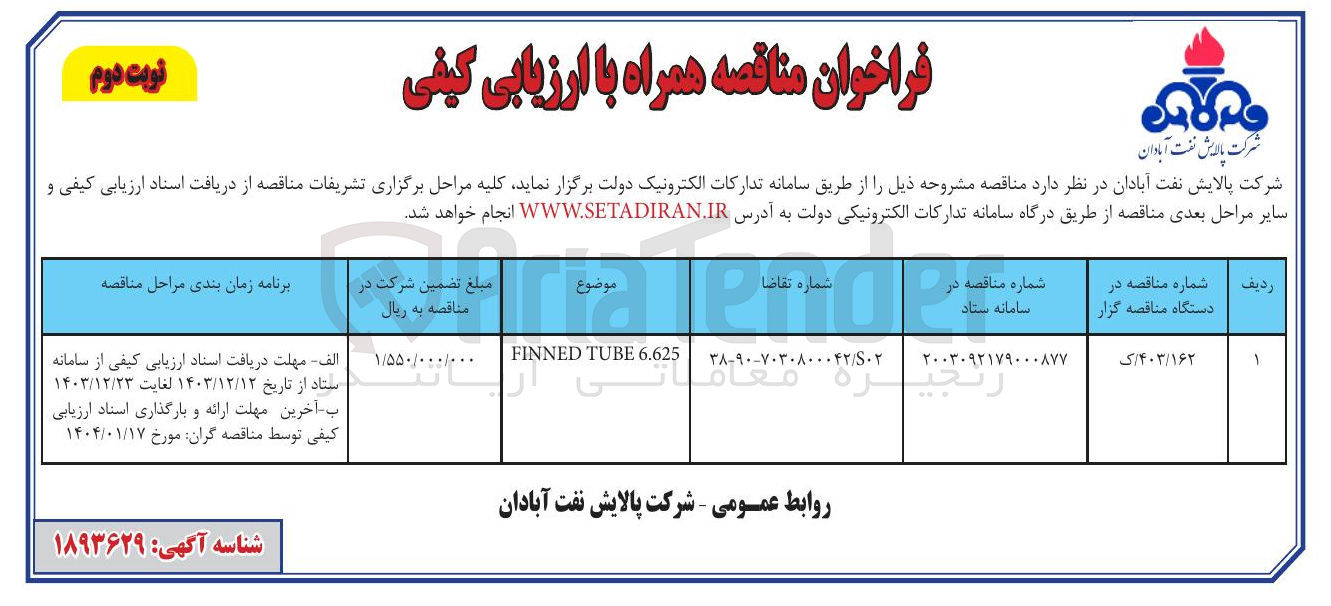 تصویر کوچک آگهی 6.625 TUBE FINNED