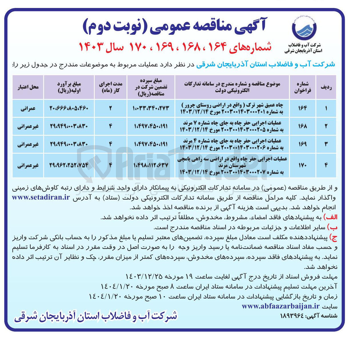 تصویر کوچک آگهی عملیات اجرایی حفر چاه 