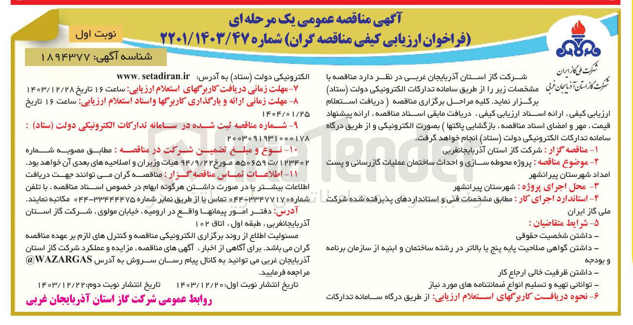 تصویر کوچک آگهی  پروژه محوطه سازی و احداث ساختمان عملیات گازرسانی و پست امداد