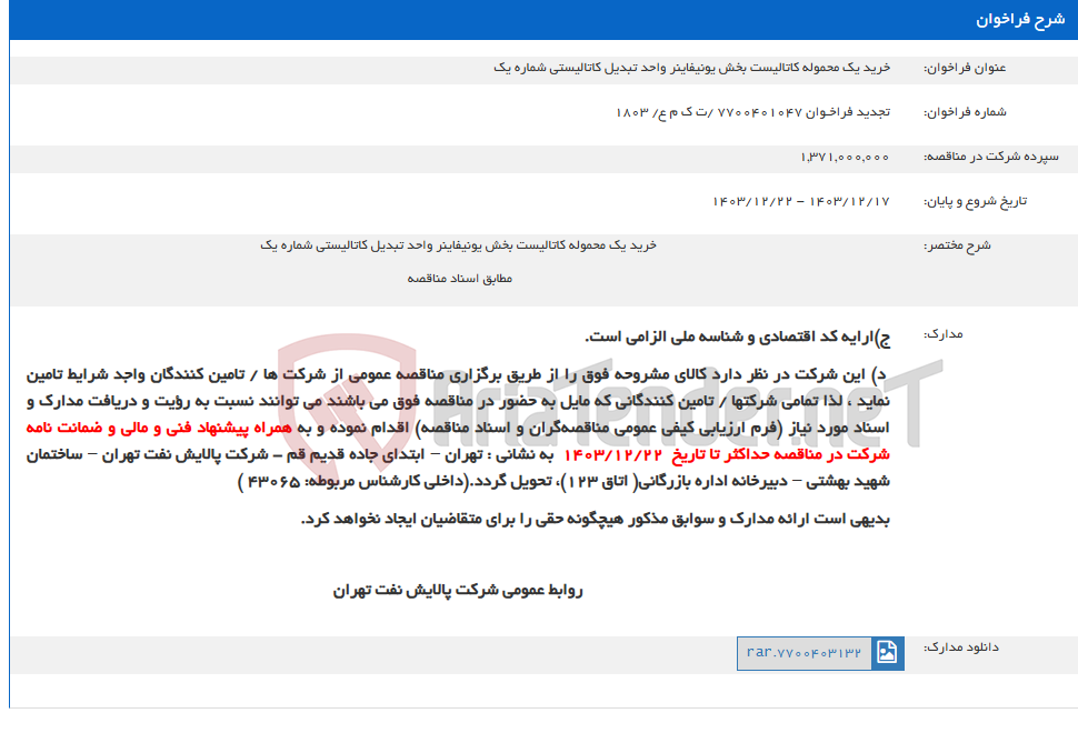 تصویر کوچک آگهی خرید یک محموله کاتالیست بخش یونیفاینر واحد تبدیل کاتالیستی شماره یک