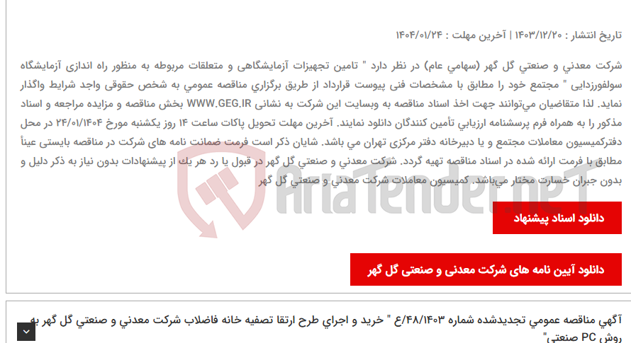 تصویر کوچک آگهی آگهی مناقصه عمومی شماره 49/1403/ع " تامین تجهیزات آزمایشگاهی و متعلقات مربوطه به منظور راه اندازی آزمایشگاه سولفورزدایی شرکت معدنی و صنعتی گل گهر"