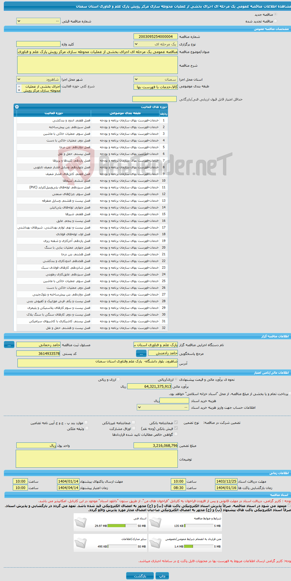 تصویر کوچک آگهی مناقصه عمومی یک مرحله ای اجرای بخشی از عملیات محوطه سازی مرکز رویش پارک علم و فناوری استان سمنان