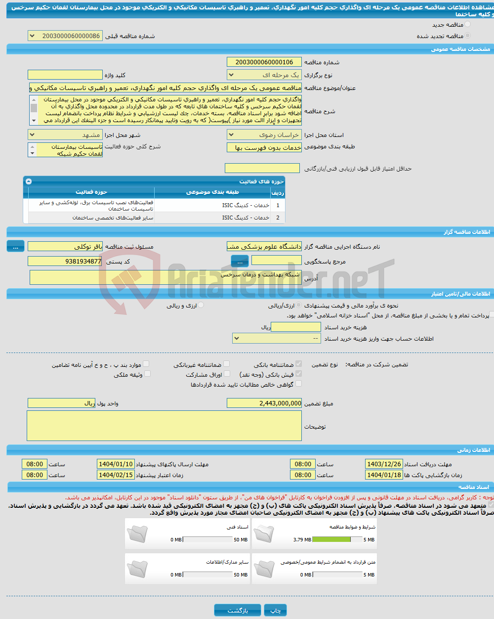 تصویر کوچک آگهی مناقصه عمومی یک مرحله ای واگذاری حجم کلیه امور نگهداری، تعمیر و راهبری تاسیسات مکانیکی و الکتریکی موجود در محل بیمارستان لقمان حکیم سرخس و کلیه ساختما