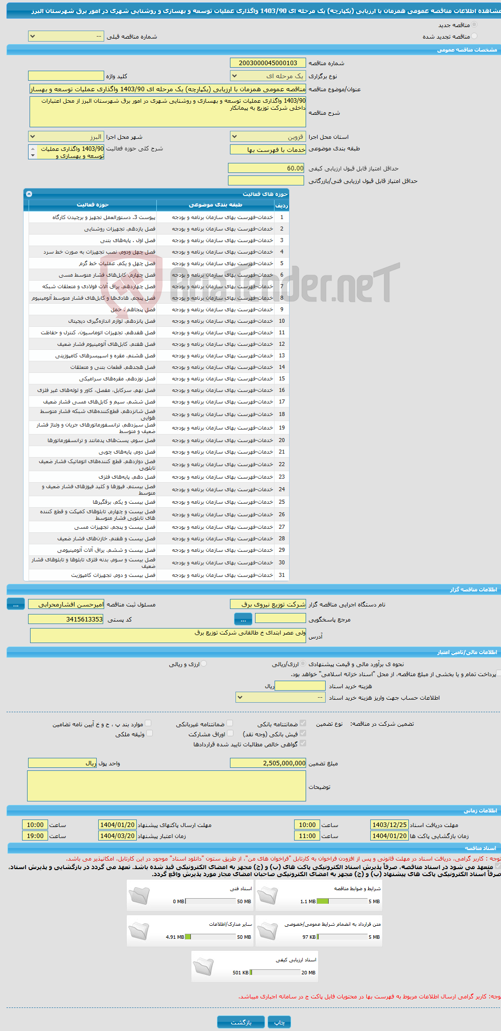 تصویر کوچک آگهی مناقصه عمومی همزمان با ارزیابی (یکپارچه) یک مرحله ای 1403/90 واگذاری عملیات توسعه و بهسازی و روشنایی شهری در امور برق شهرستان البرز
