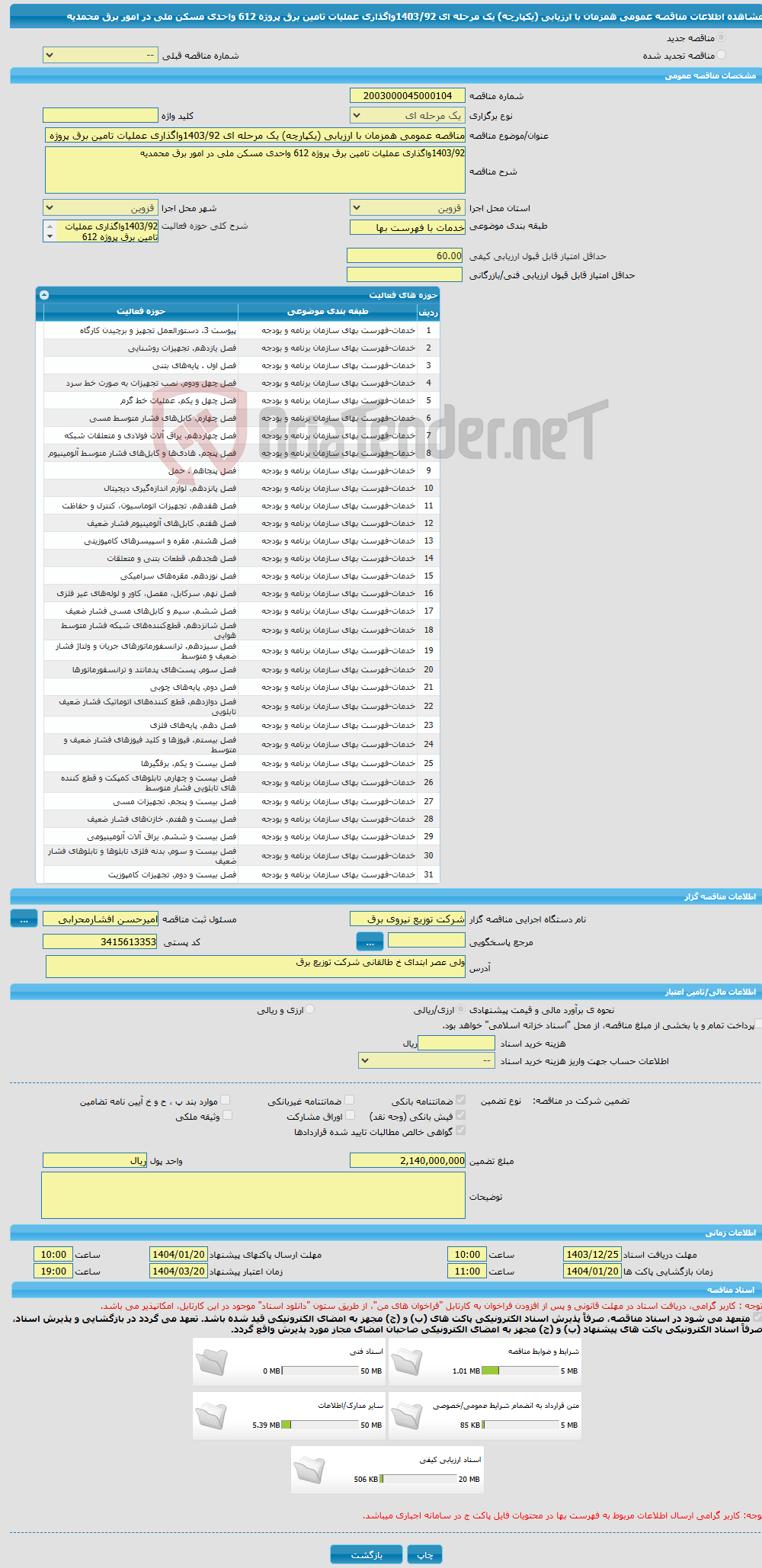 تصویر کوچک آگهی مناقصه عمومی همزمان با ارزیابی (یکپارچه) یک مرحله ای 1403/92واگذاری عملیات تامین برق پروژه 612 واحدی مسکن ملی در امور برق محمدیه