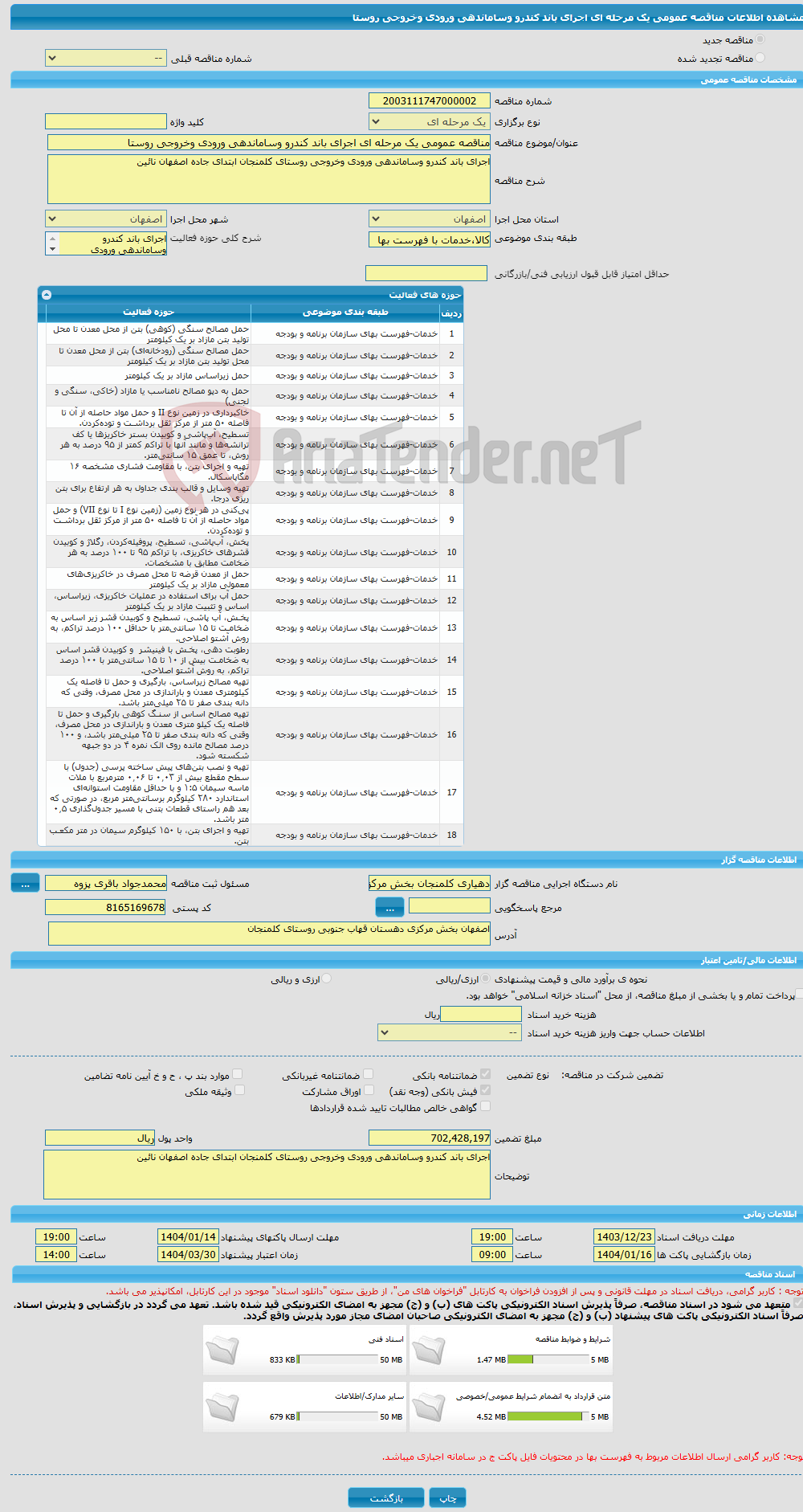 تصویر کوچک آگهی مناقصه عمومی یک مرحله ای اجرای باند کندرو وساماندهی ورودی وخروجی روستا
