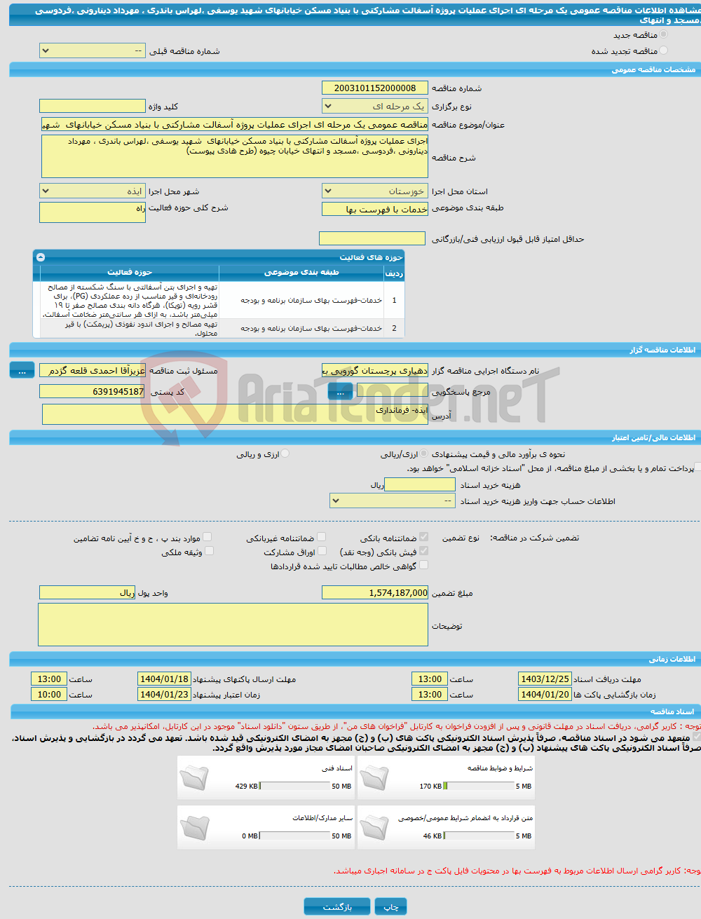 تصویر کوچک آگهی مناقصه عمومی یک مرحله ای اجرای عملیات پروژه آسفالت مشارکتی با بنیاد مسکن خیابانهای شهید یوسفی ،لهراس باندری ، مهرداد دینارونی ،فردوسی ،مسجد و انتهای 