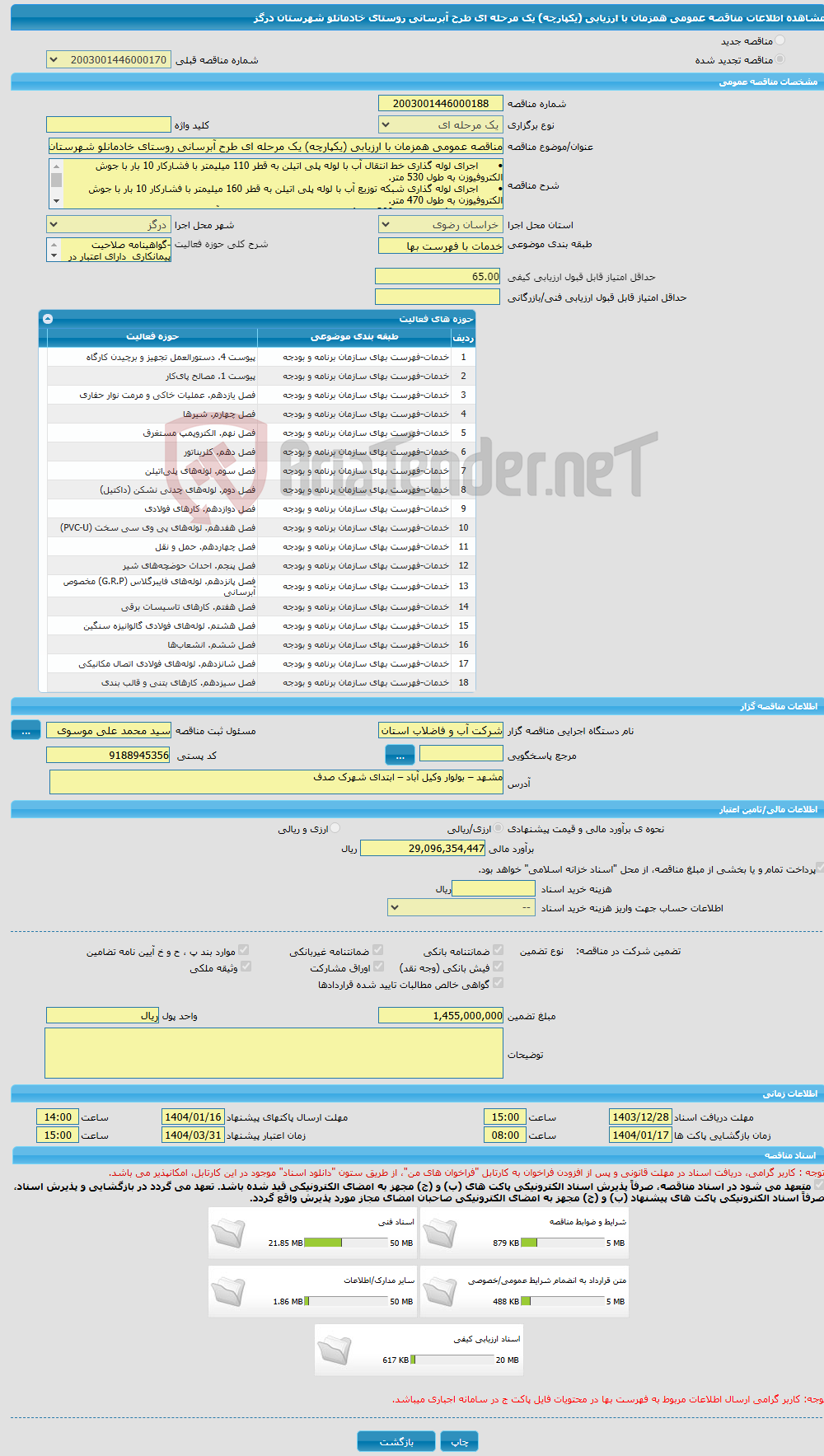 تصویر کوچک آگهی مناقصه عمومی همزمان با ارزیابی (یکپارچه) یک مرحله ای طرح آبرسانی روستای خادمانلو شهرستان درگز 
