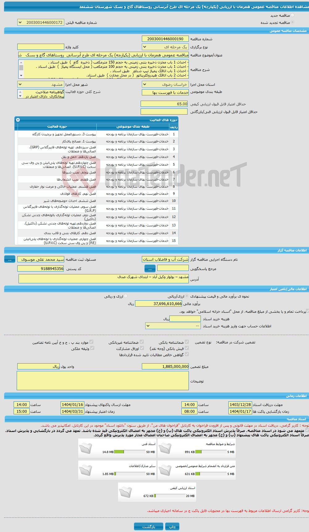 تصویر کوچک آگهی مناقصه عمومی همزمان با ارزیابی (یکپارچه) یک مرحله ای طرح آبرسانی روستاهای گاچ و بسک شهرستان ششتمد 