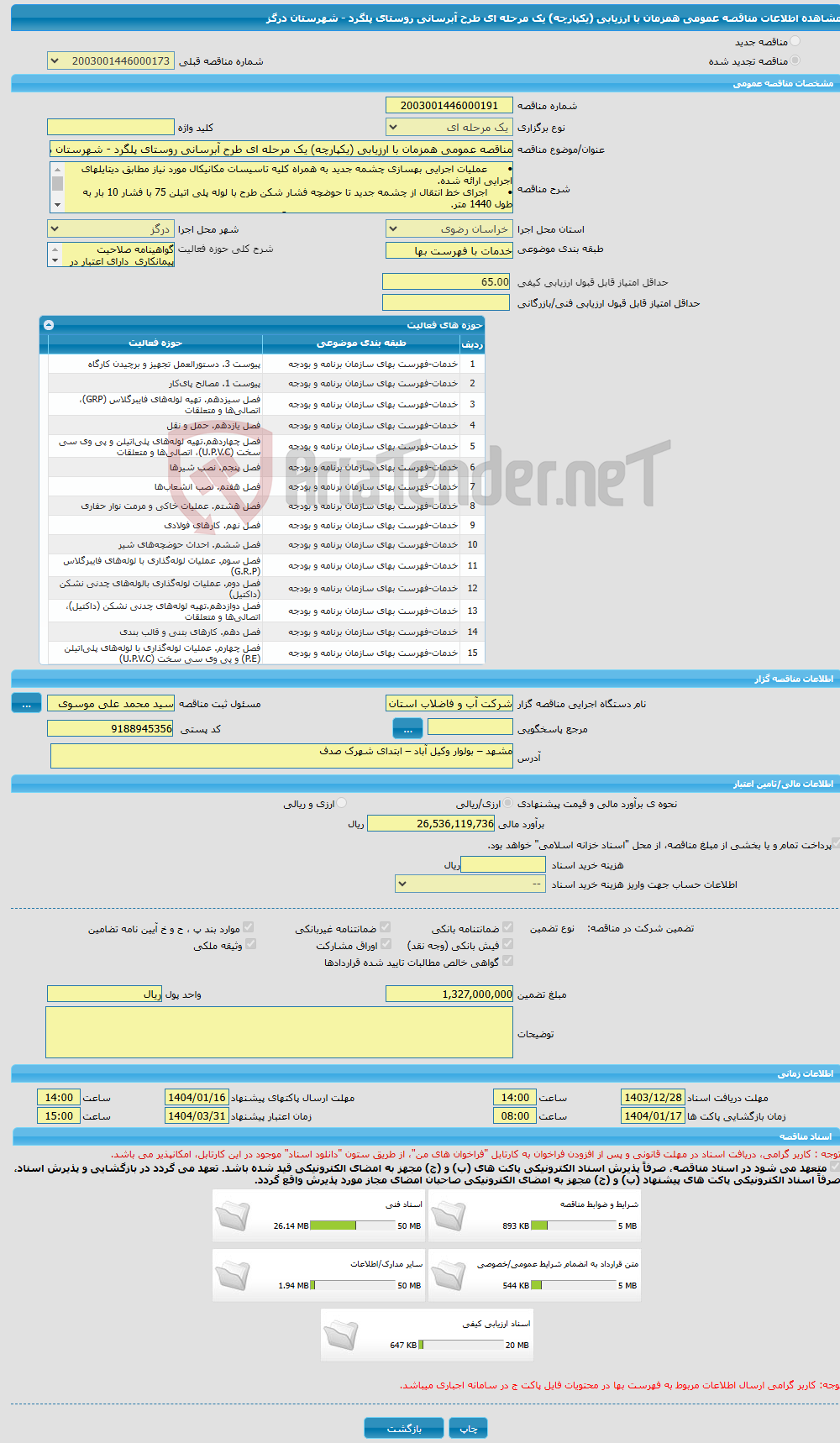 تصویر کوچک آگهی مناقصه عمومی همزمان با ارزیابی (یکپارچه) یک مرحله ای طرح آبرسانی روستای پلگرد - شهرستان درگز