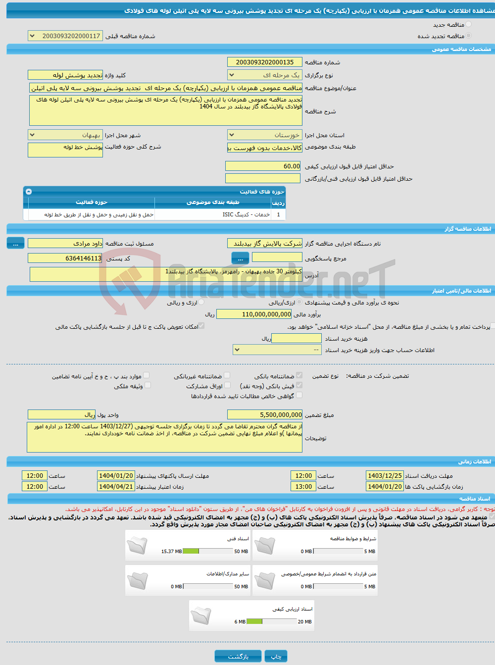تصویر کوچک آگهی مناقصه عمومی همزمان با ارزیابی (یکپارچه) یک مرحله ای تجدید پوشش بیرونی سه لایه پلی اتیلن لوله های فولادی