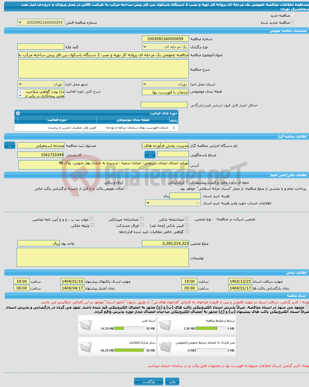 تصویر کوچک آگهی مناقصه عمومی یک مرحله ای پروانه کار تهیه و نصب 2 دستگاه باسکول بتن فلز پیش ساخته مرکب به ظرفیت 60تن در محل ورودی و خروجی انبار نفت شمالشرق تهران