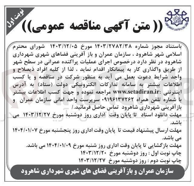 تصویر کوچک آگهی  اجرای عملیات پراکنده عمرانی در سطح شهر 