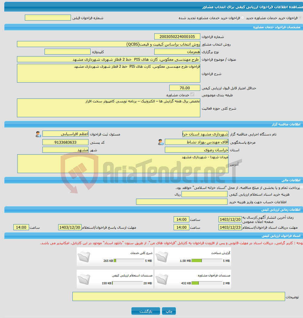تصویر کوچک آگهی خرید خدمات مشاوره طرح مهندسی معکوس، کارت های PIS خط 2 قطار شهری شهرداری مشهد